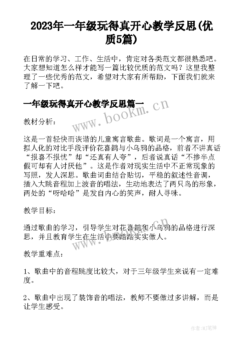 2023年一年级玩得真开心教学反思(优质5篇)