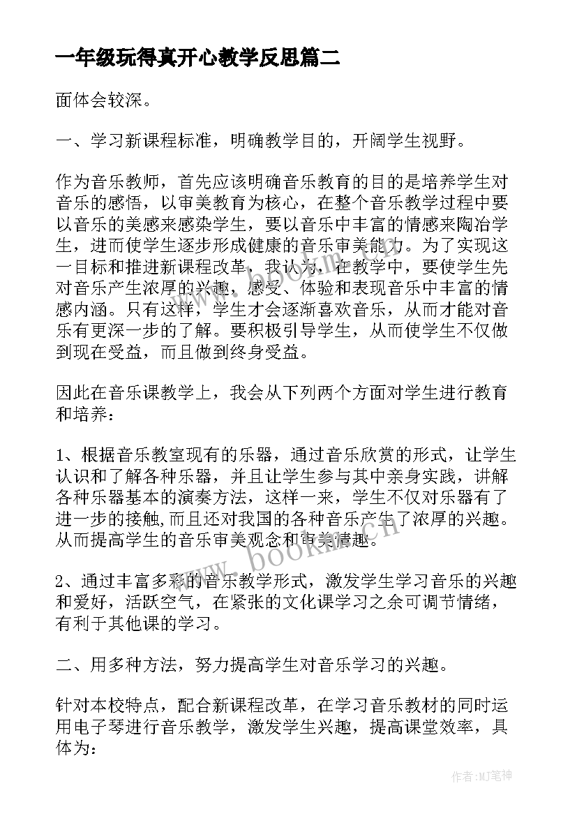 2023年一年级玩得真开心教学反思(优质5篇)