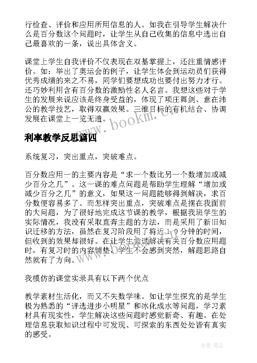 最新利率教学反思(通用6篇)