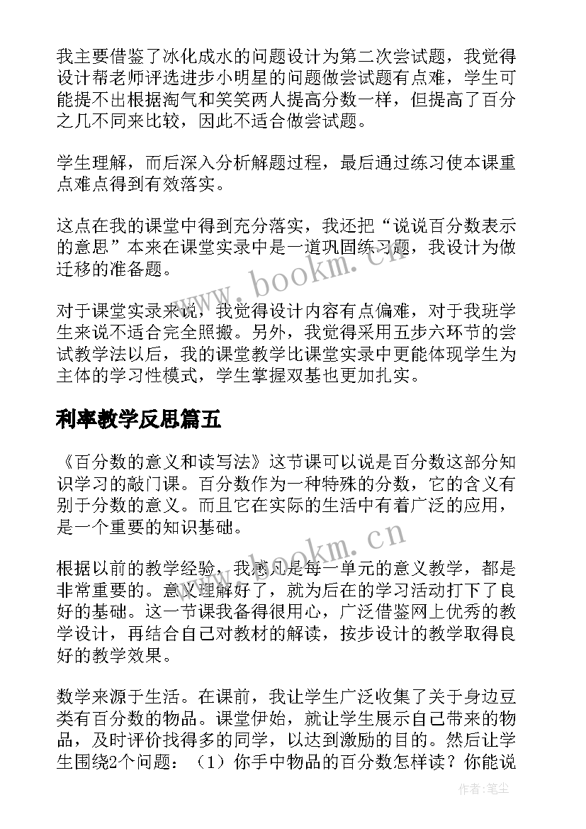 最新利率教学反思(通用6篇)