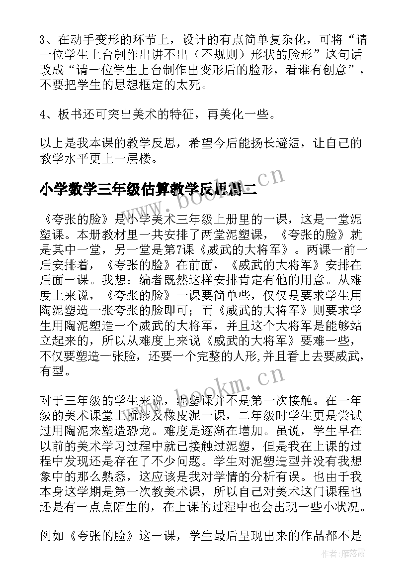 2023年小学数学三年级估算教学反思(优质7篇)