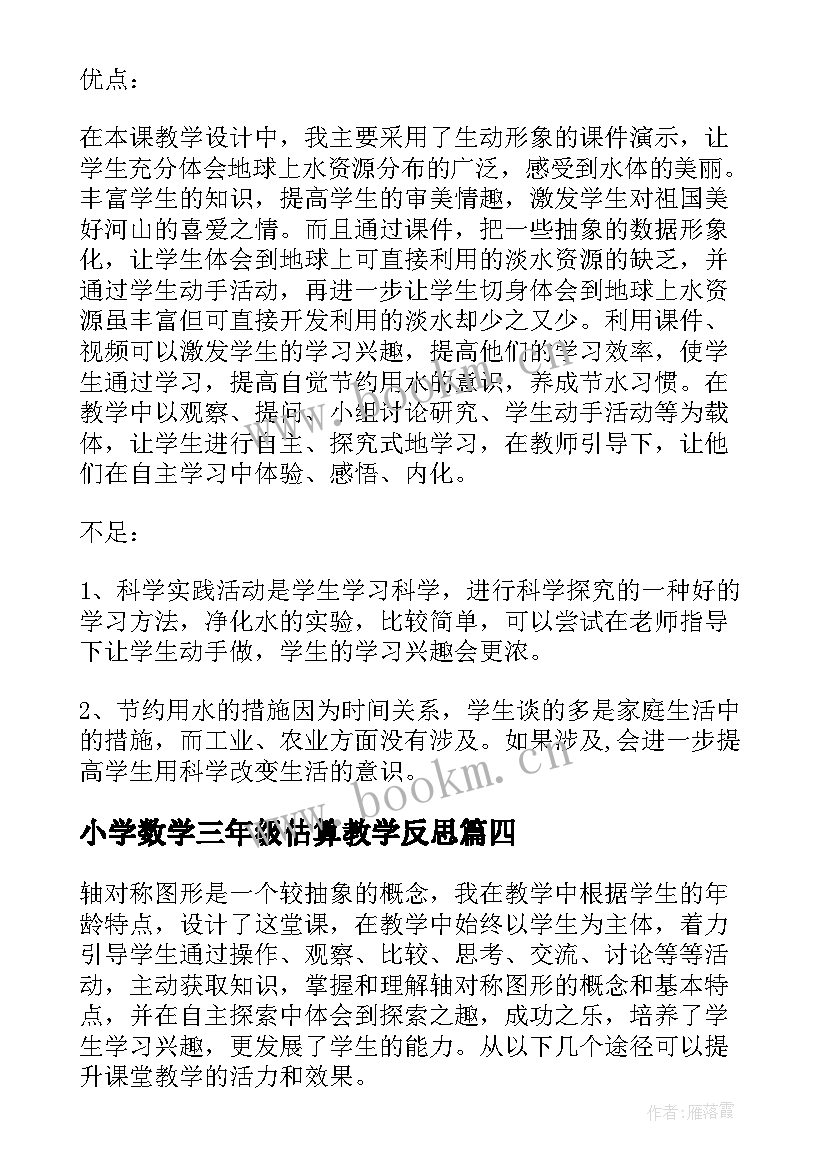 2023年小学数学三年级估算教学反思(优质7篇)