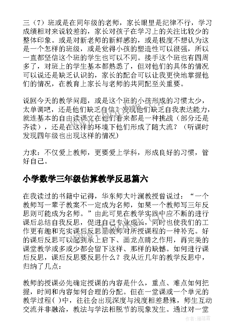 2023年小学数学三年级估算教学反思(优质7篇)