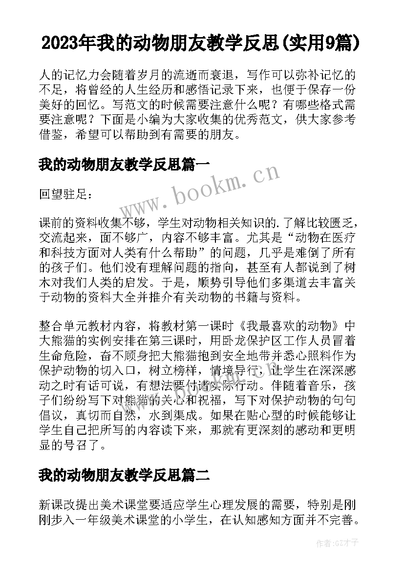 2023年我的动物朋友教学反思(实用9篇)