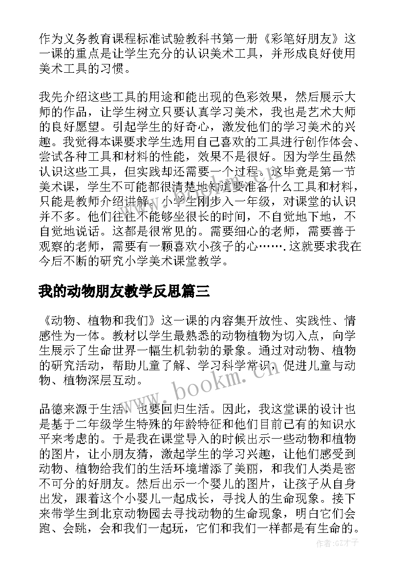 2023年我的动物朋友教学反思(实用9篇)