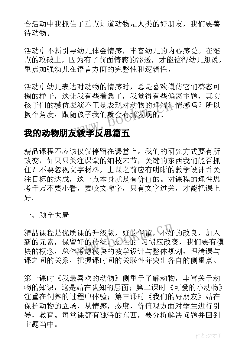 2023年我的动物朋友教学反思(实用9篇)