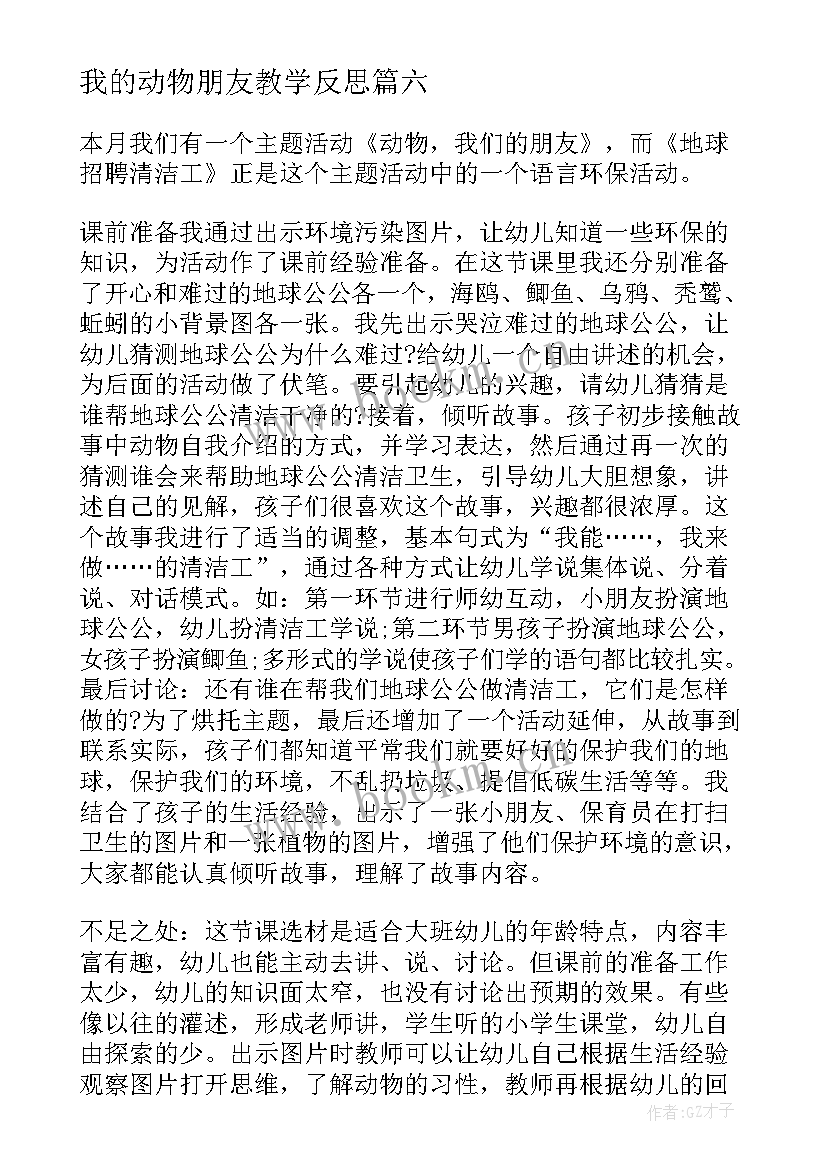 2023年我的动物朋友教学反思(实用9篇)