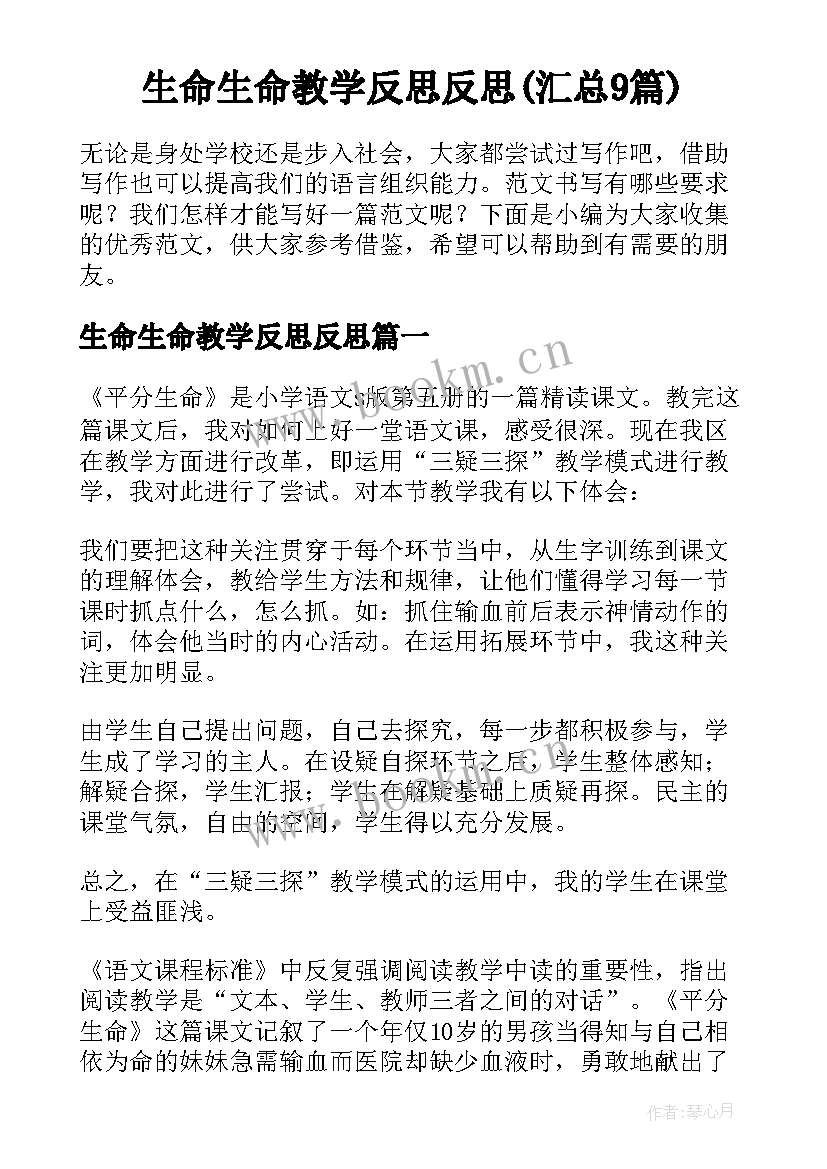 生命生命教学反思反思(汇总9篇)