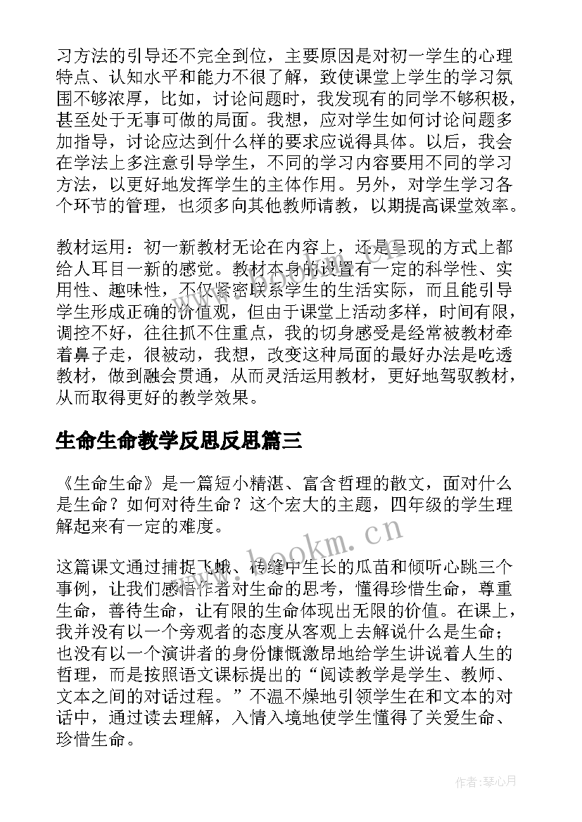 生命生命教学反思反思(汇总9篇)