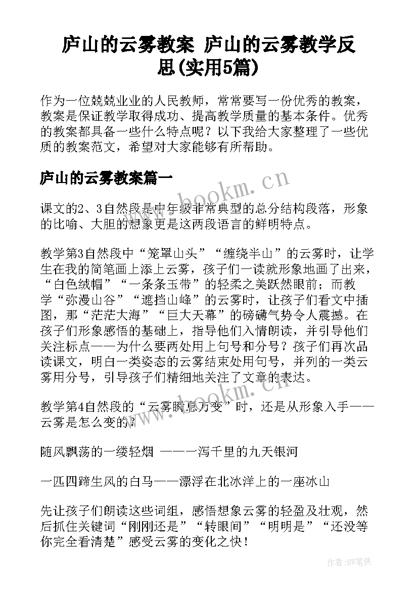 庐山的云雾教案 庐山的云雾教学反思(实用5篇)