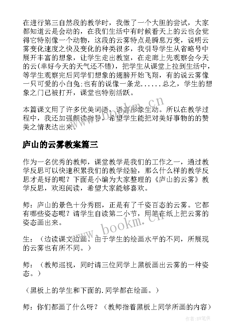 庐山的云雾教案 庐山的云雾教学反思(实用5篇)