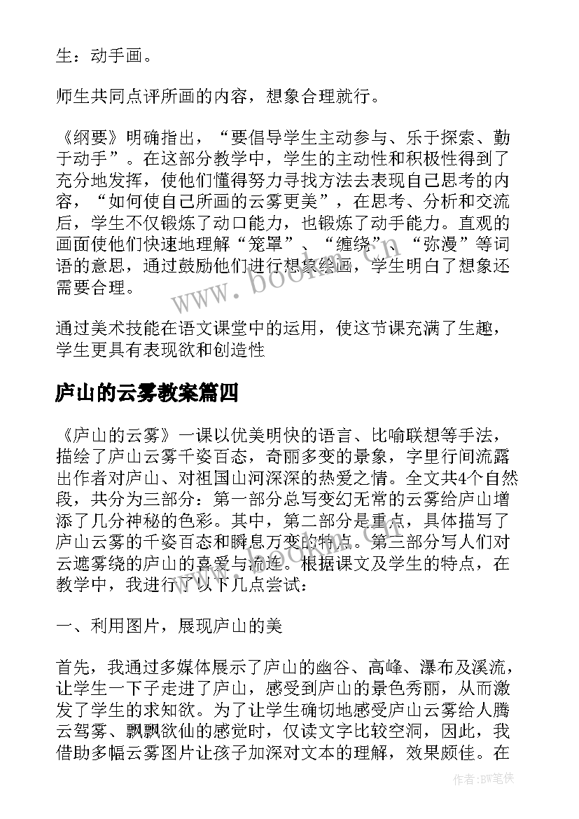 庐山的云雾教案 庐山的云雾教学反思(实用5篇)