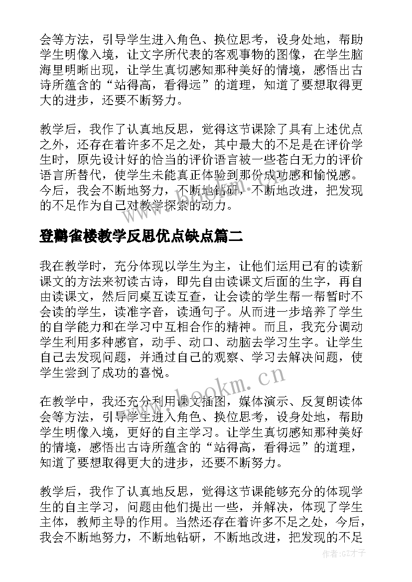 2023年登鹳雀楼教学反思优点缺点 登鹳雀楼教学反思(模板5篇)