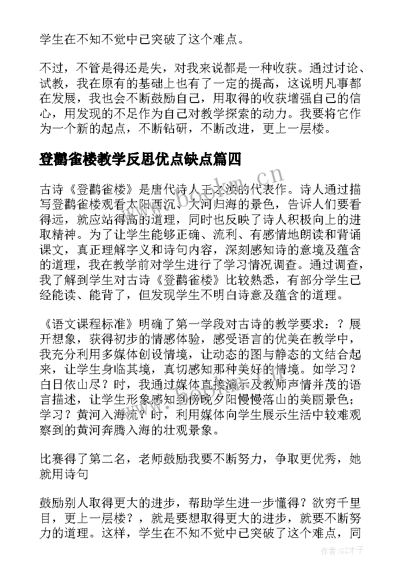 2023年登鹳雀楼教学反思优点缺点 登鹳雀楼教学反思(模板5篇)