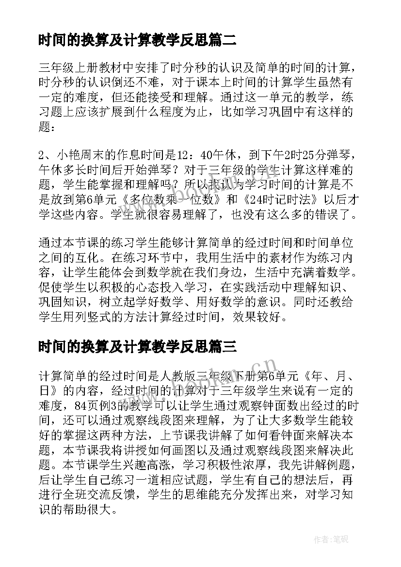 时间的换算及计算教学反思(实用9篇)