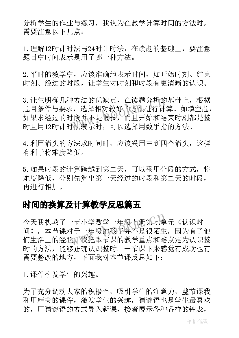 时间的换算及计算教学反思(实用9篇)