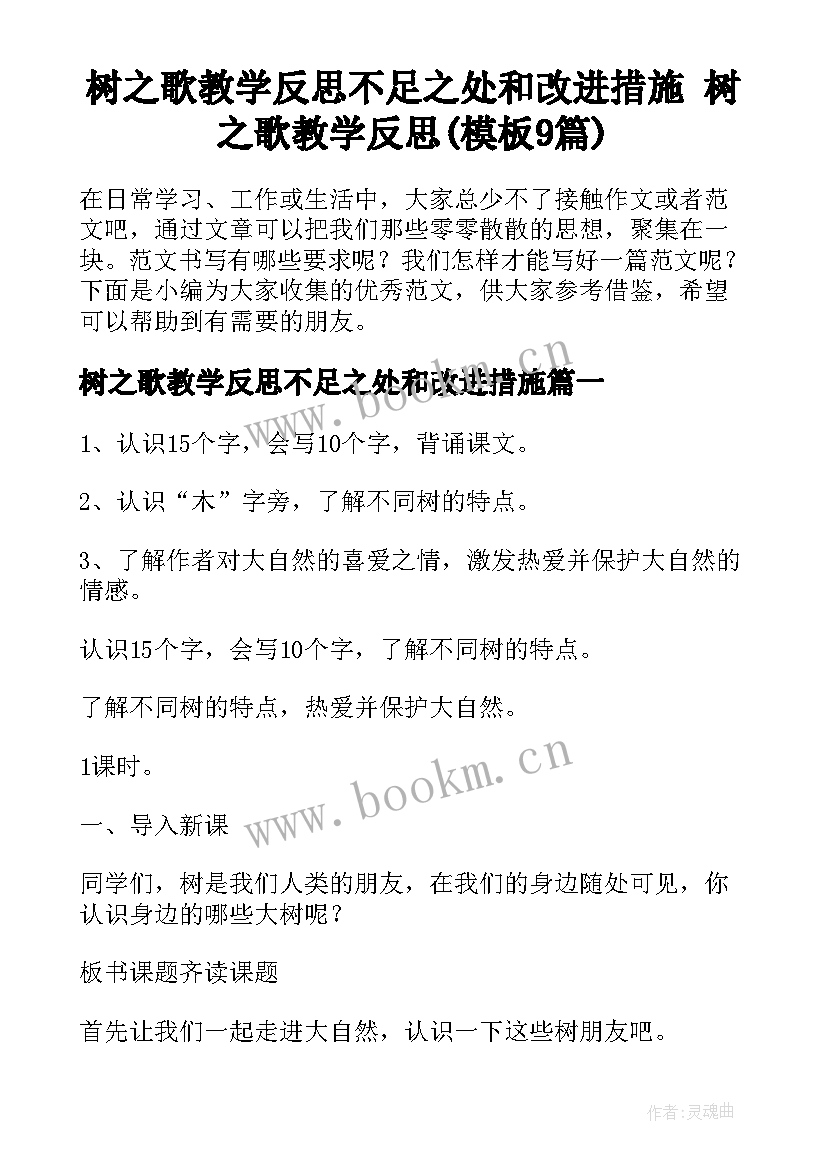 树之歌教学反思不足之处和改进措施 树之歌教学反思(模板9篇)