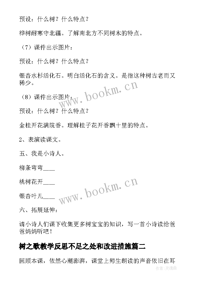 树之歌教学反思不足之处和改进措施 树之歌教学反思(模板9篇)