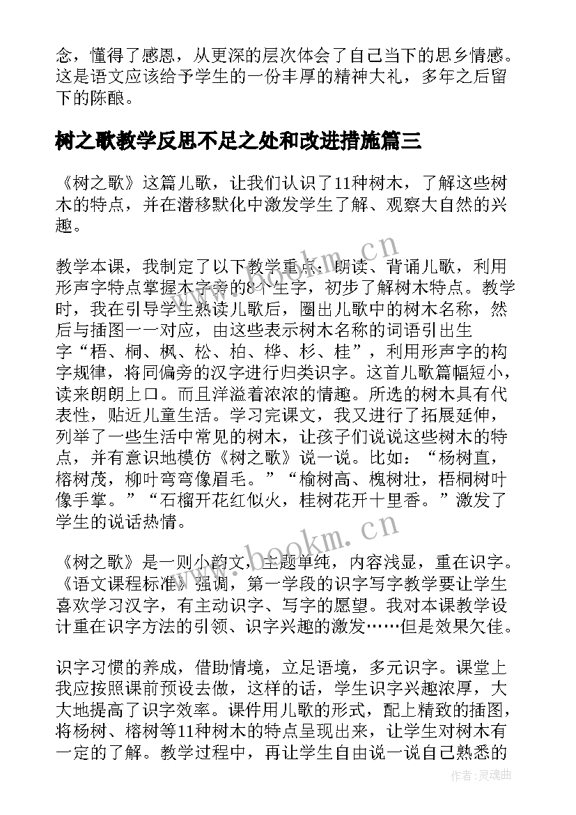 树之歌教学反思不足之处和改进措施 树之歌教学反思(模板9篇)