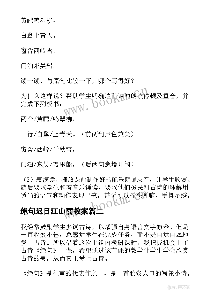 2023年绝句迟日江山丽教案(优质5篇)