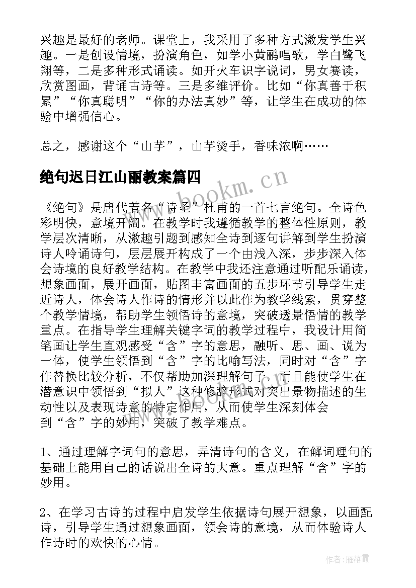 2023年绝句迟日江山丽教案(优质5篇)