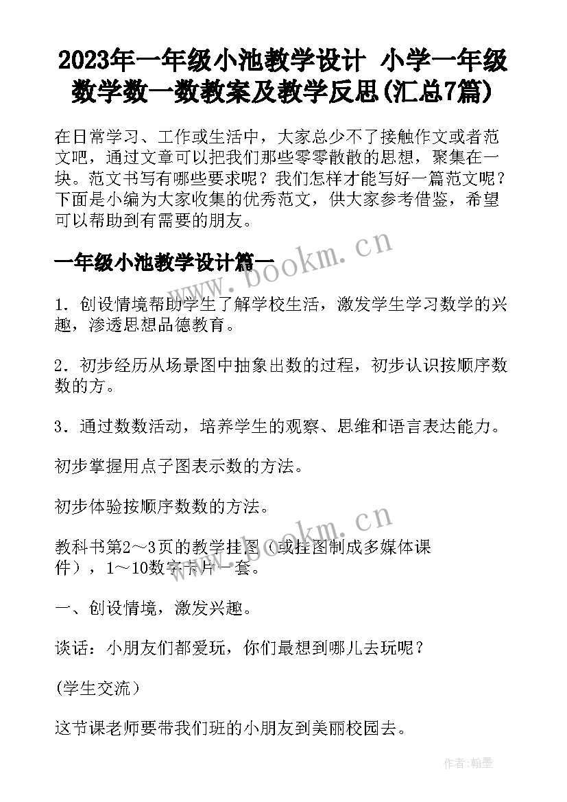 2023年一年级小池教学设计 小学一年级数学数一数教案及教学反思(汇总7篇)