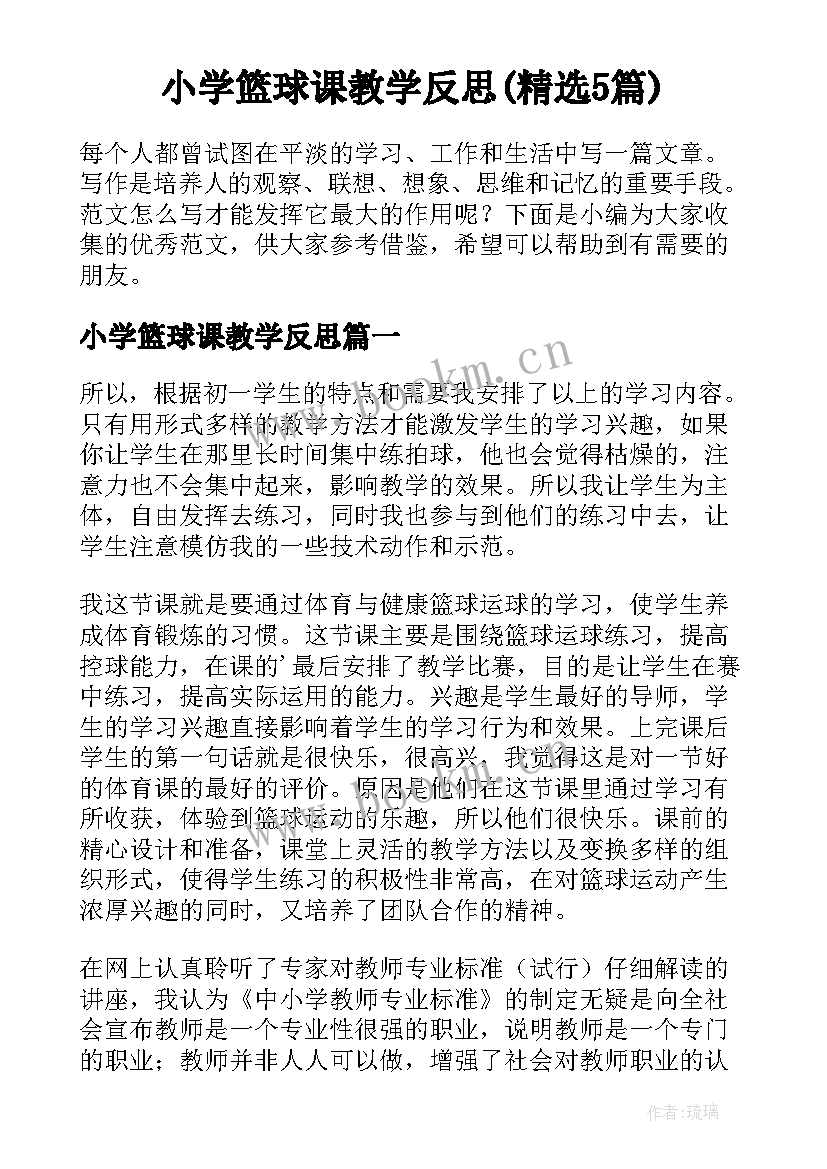 小学篮球课教学反思(精选5篇)