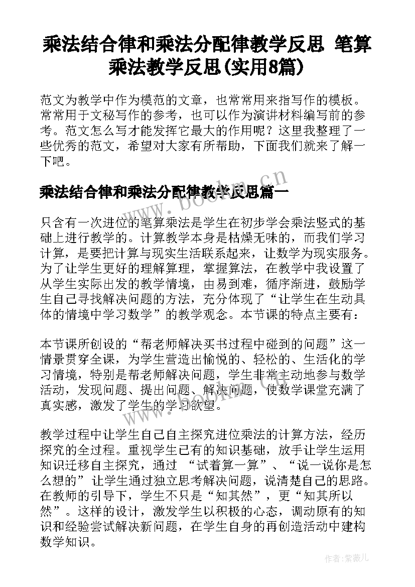 乘法结合律和乘法分配律教学反思 笔算乘法教学反思(实用8篇)