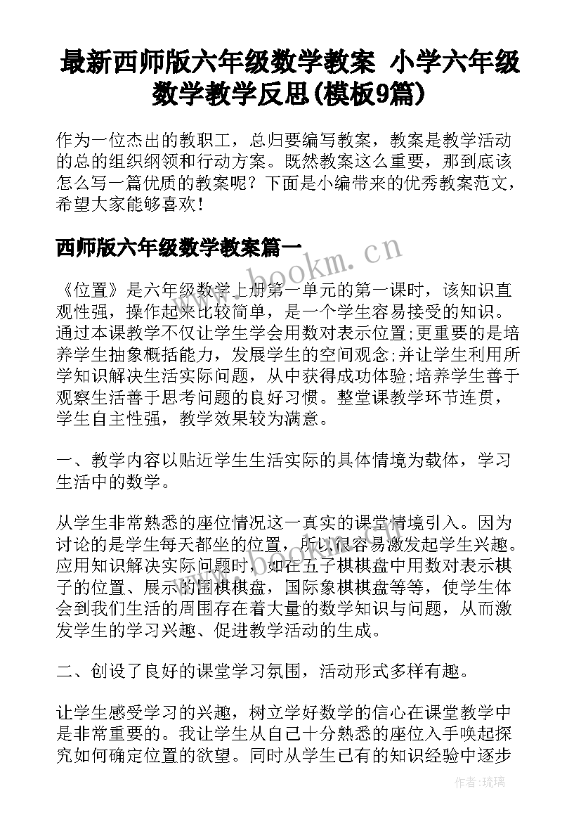 最新西师版六年级数学教案 小学六年级数学教学反思(模板9篇)