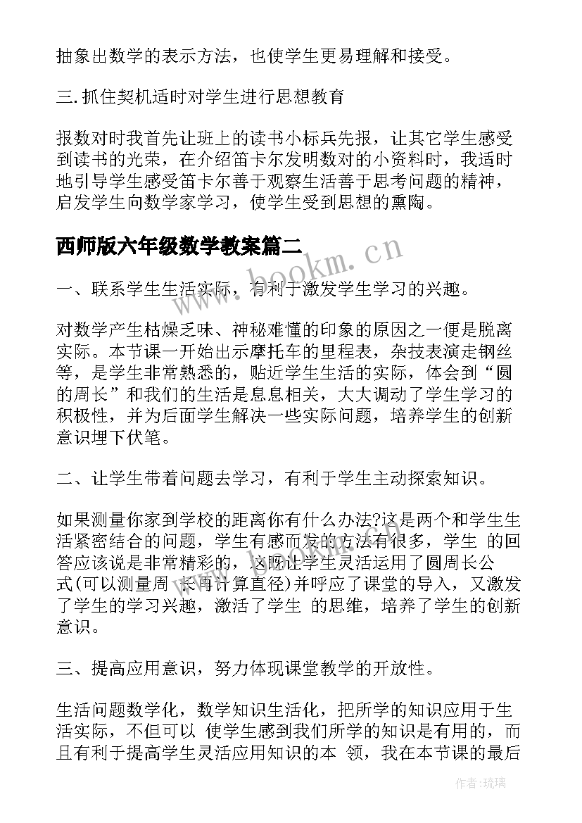 最新西师版六年级数学教案 小学六年级数学教学反思(模板9篇)