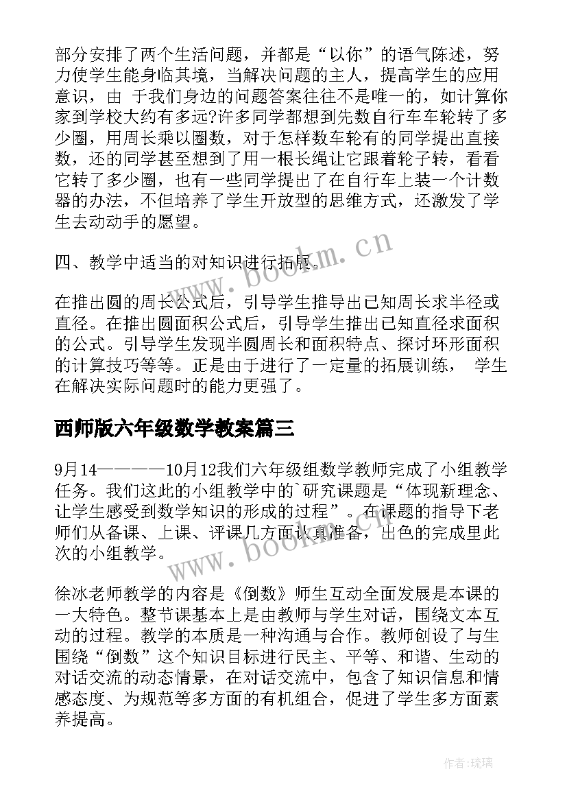 最新西师版六年级数学教案 小学六年级数学教学反思(模板9篇)