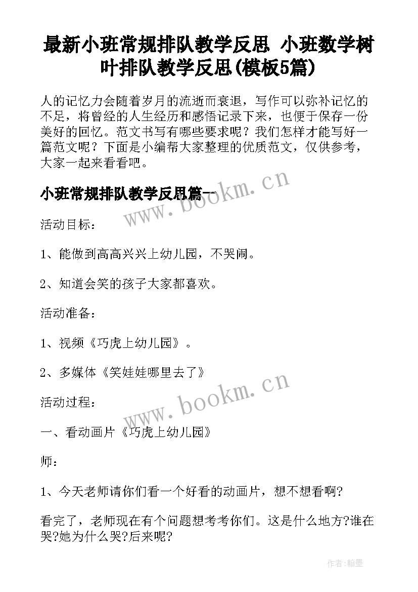 最新小班常规排队教学反思 小班数学树叶排队教学反思(模板5篇)