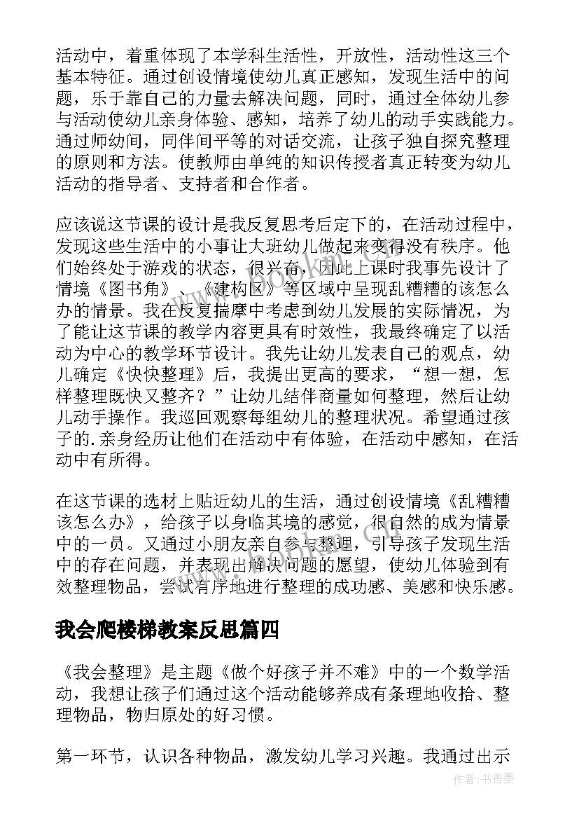 2023年我会爬楼梯教案反思(精选5篇)