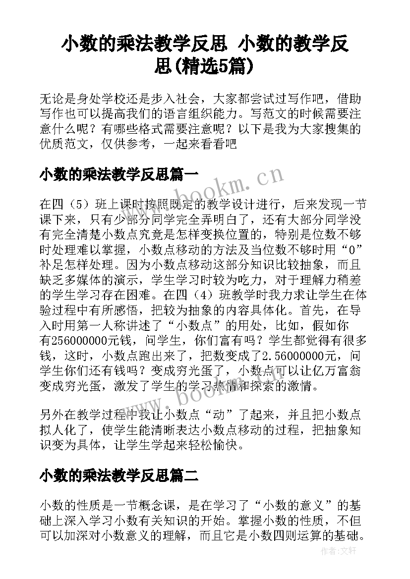 小数的乘法教学反思 小数的教学反思(精选5篇)