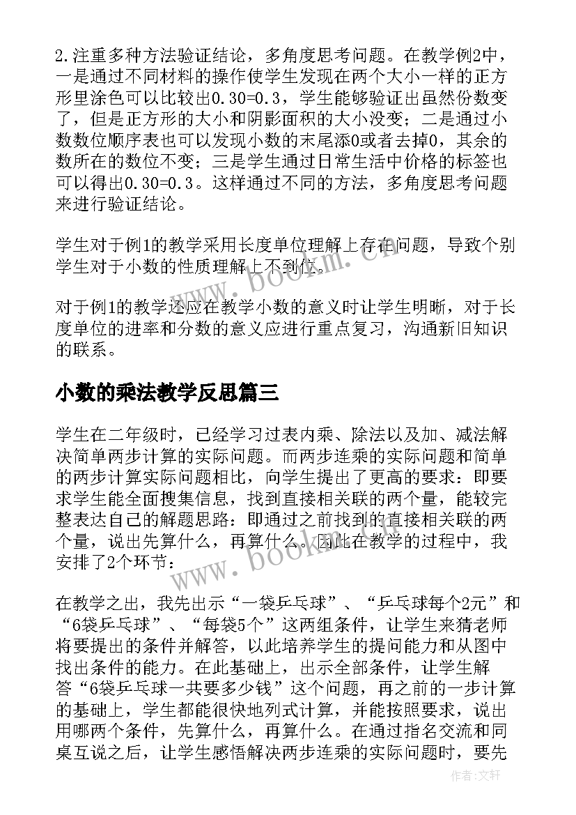 小数的乘法教学反思 小数的教学反思(精选5篇)