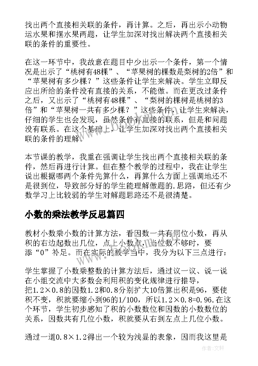 小数的乘法教学反思 小数的教学反思(精选5篇)