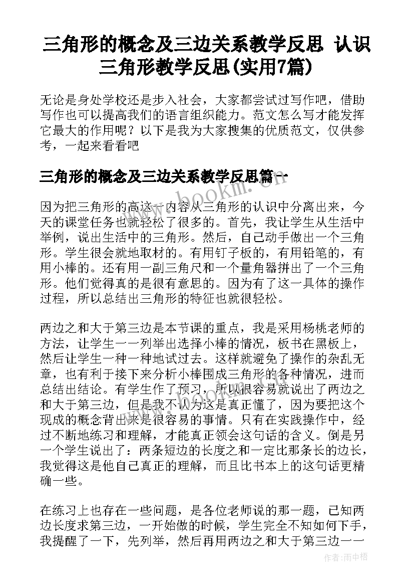 三角形的概念及三边关系教学反思 认识三角形教学反思(实用7篇)