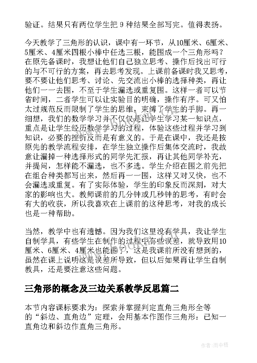 三角形的概念及三边关系教学反思 认识三角形教学反思(实用7篇)