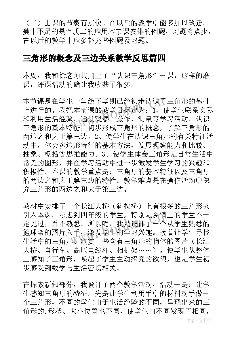 三角形的概念及三边关系教学反思 认识三角形教学反思(实用7篇)