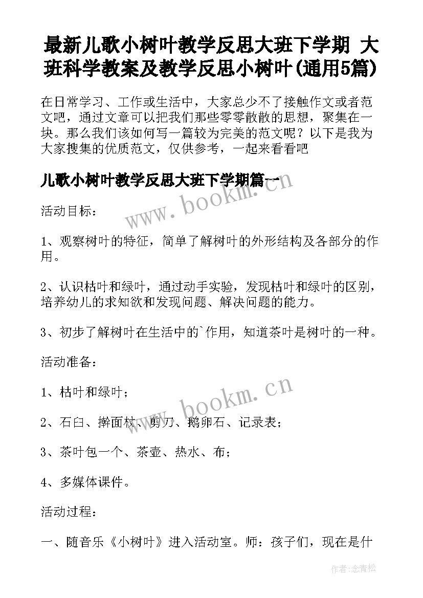 最新儿歌小树叶教学反思大班下学期 大班科学教案及教学反思小树叶(通用5篇)