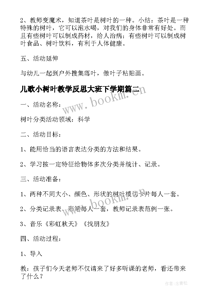 最新儿歌小树叶教学反思大班下学期 大班科学教案及教学反思小树叶(通用5篇)