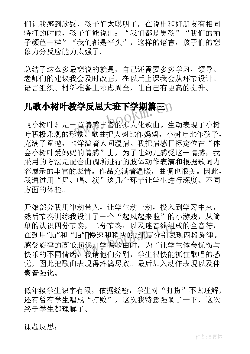 最新儿歌小树叶教学反思大班下学期 大班科学教案及教学反思小树叶(通用5篇)