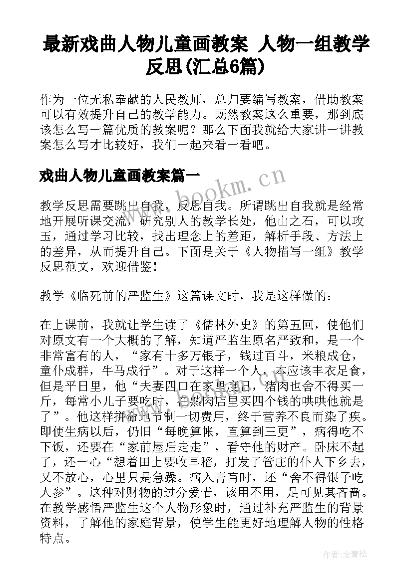 最新戏曲人物儿童画教案 人物一组教学反思(汇总6篇)