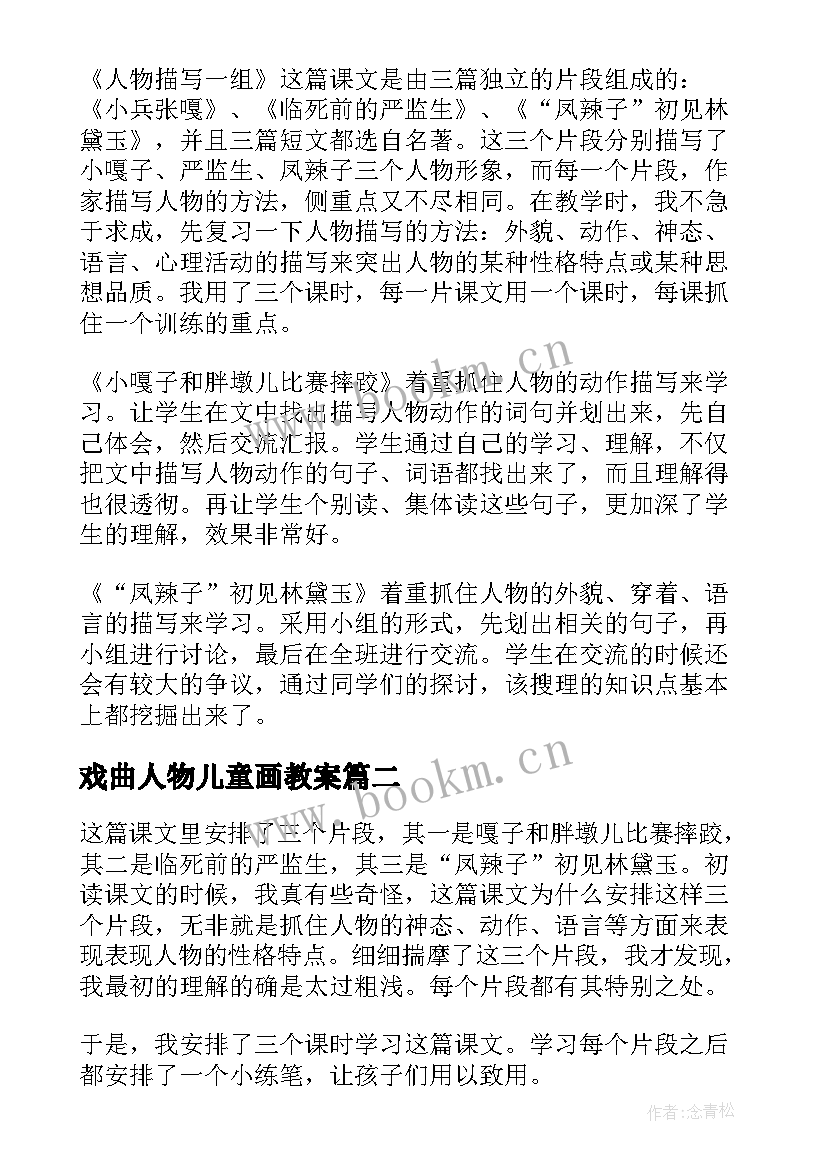 最新戏曲人物儿童画教案 人物一组教学反思(汇总6篇)