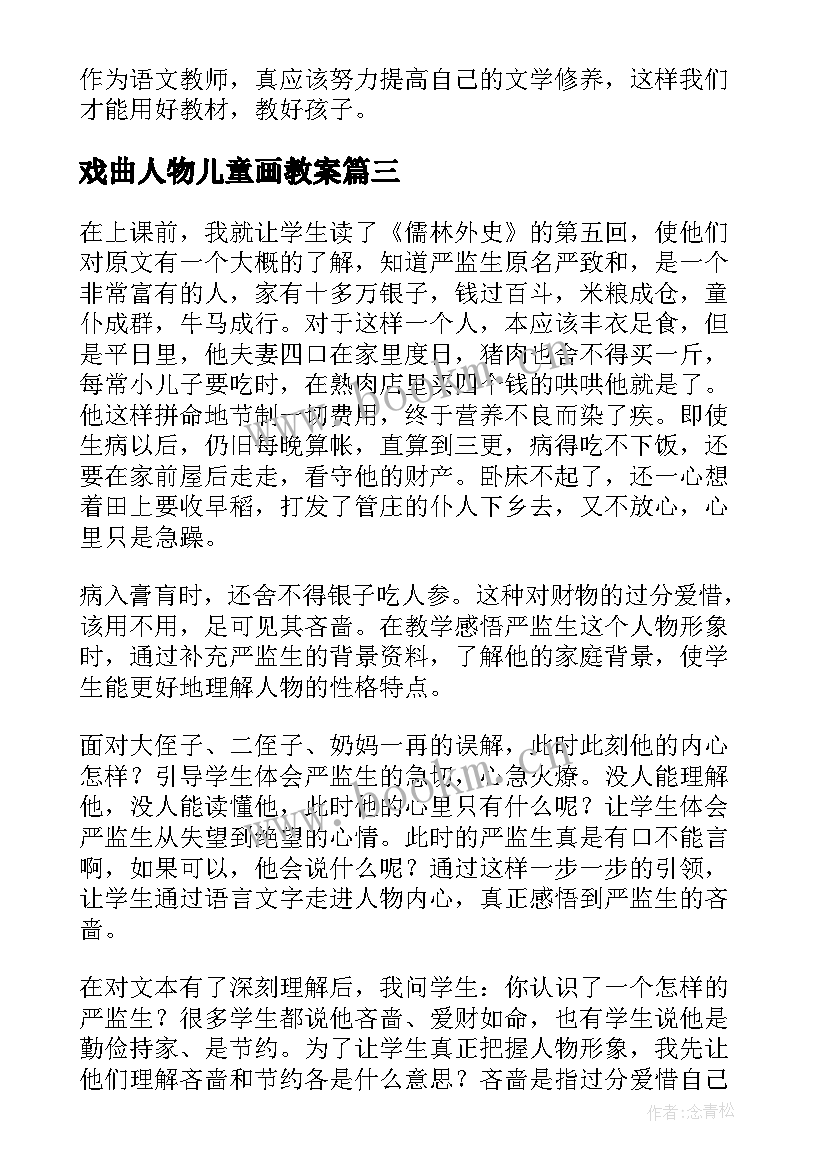 最新戏曲人物儿童画教案 人物一组教学反思(汇总6篇)