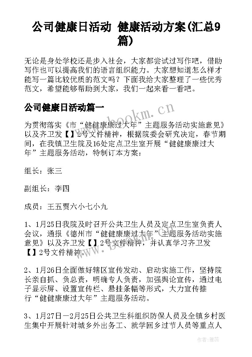 公司健康日活动 健康活动方案(汇总9篇)