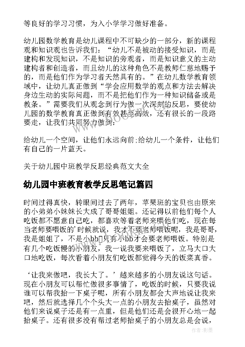 2023年幼儿园中班教育教学反思笔记 幼儿园中班教学反思(通用5篇)