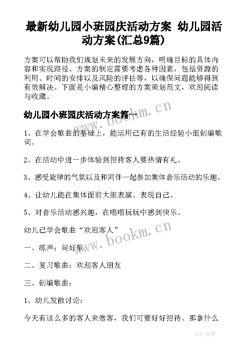 最新幼儿园小班园庆活动方案 幼儿园活动方案(汇总9篇)