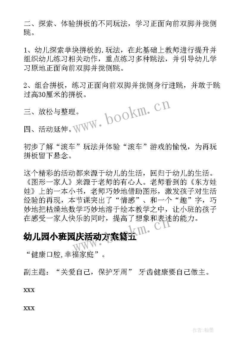 最新幼儿园小班园庆活动方案 幼儿园活动方案(汇总9篇)