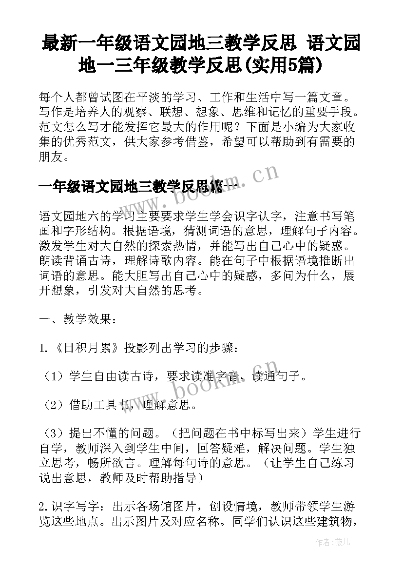 最新一年级语文园地三教学反思 语文园地一三年级教学反思(实用5篇)